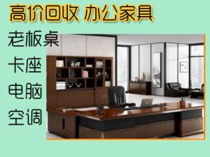 天津二手辦公家具回收，辦公桌椅，老板桌椅回收